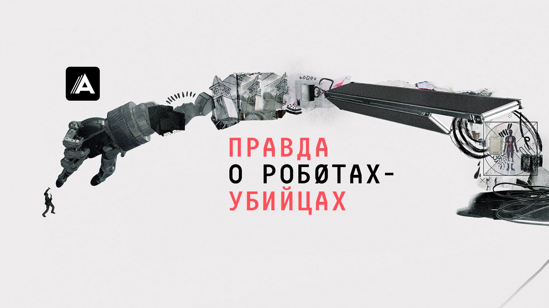 Правда о роботах-убийцах